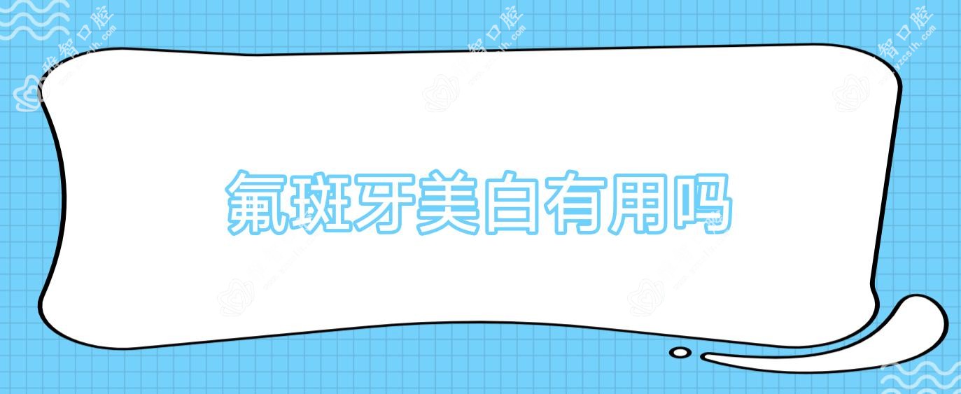 氟斑牙美白有用吗