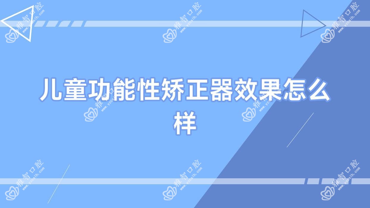 儿童功能性矫正器疗效怎么样