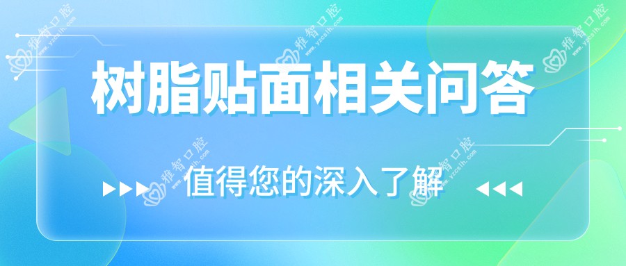 树脂贴面相关问答