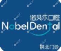诺贝尔口腔(拱北门诊)