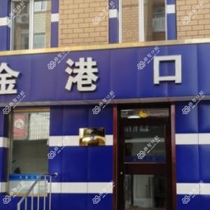 大连西岗金港口腔(八一路店)
