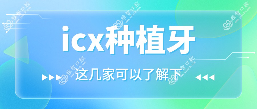 icx种植牙