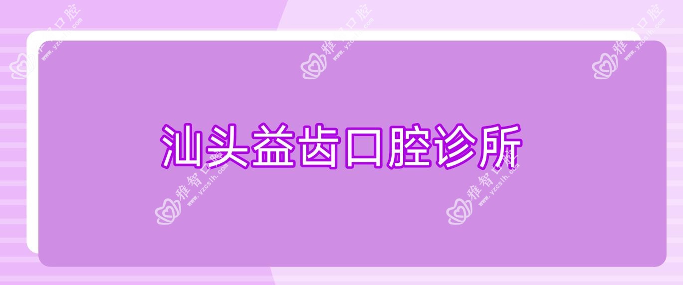 汕头益齿口腔诊所