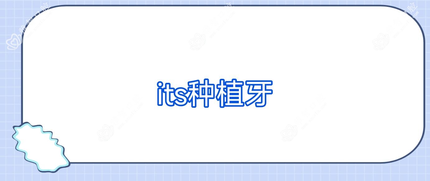 its种植牙