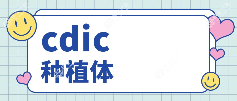 cdic种植体
