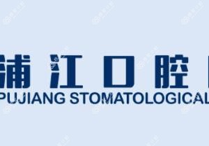 浦江口腔医院数字化矫正·微创种植中心