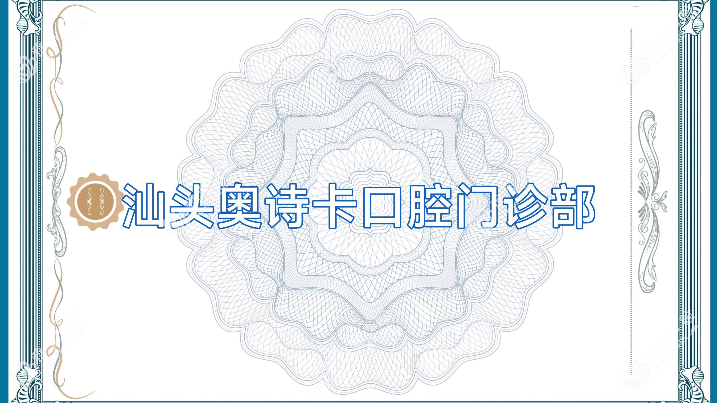 汕头奥诗卡口腔门诊部