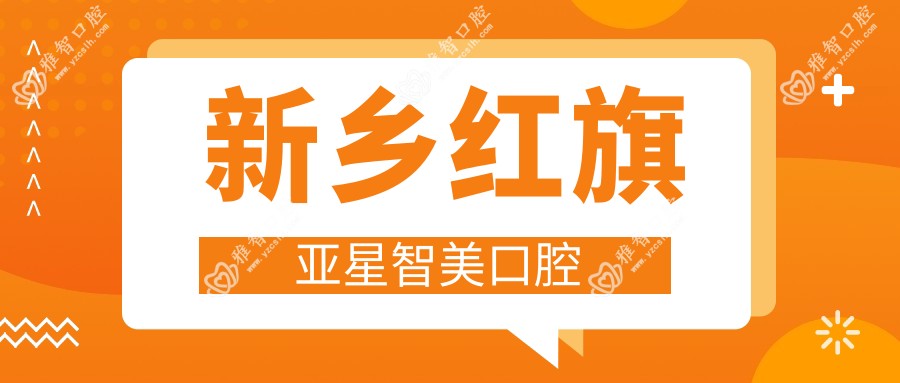 新乡红旗亚星智美口腔
