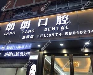 朗朗口腔(慈溪店)