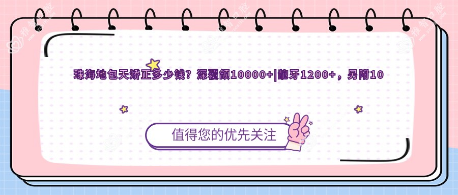 珠海地包天矫正多少钱?深覆颌10000+