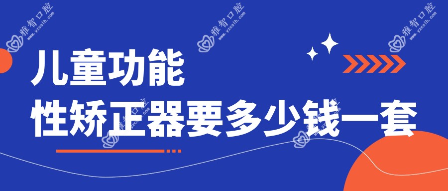 儿童功能性矫正器要多少钱一套