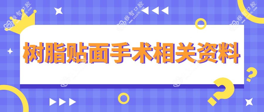 树脂贴面手术相关资料