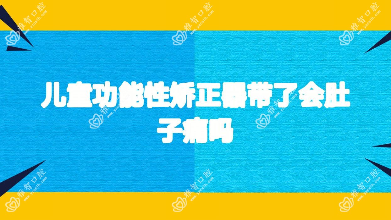 儿童功能性矫正器带了会肚子痛吗
