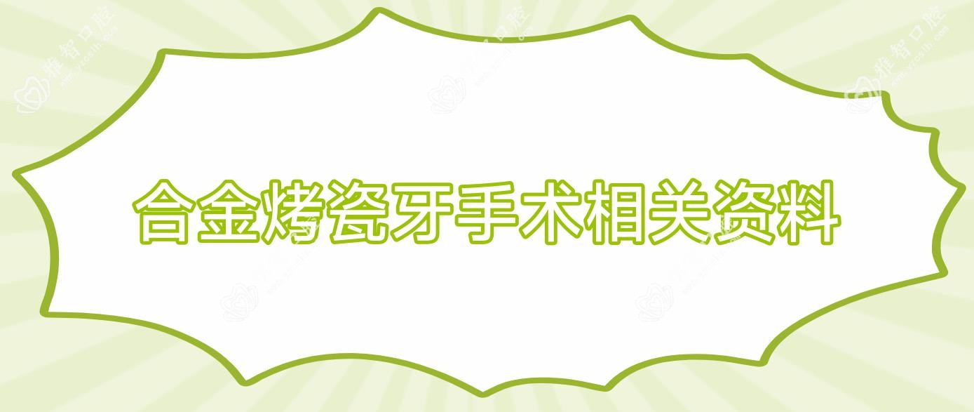 合金烤瓷牙手术相关资料