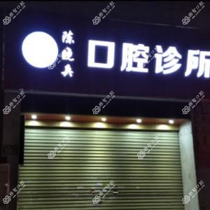 广州陈晓兵口腔