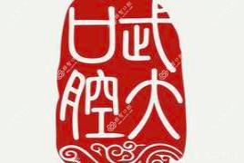 武汉大学口腔医院(武胜路门诊部)