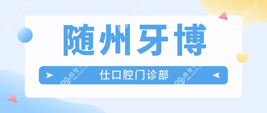 随州牙博仕口腔门诊部