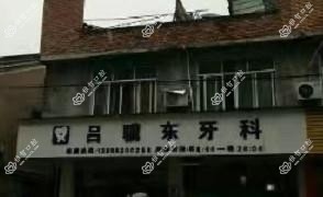 台州吕骥东牙科