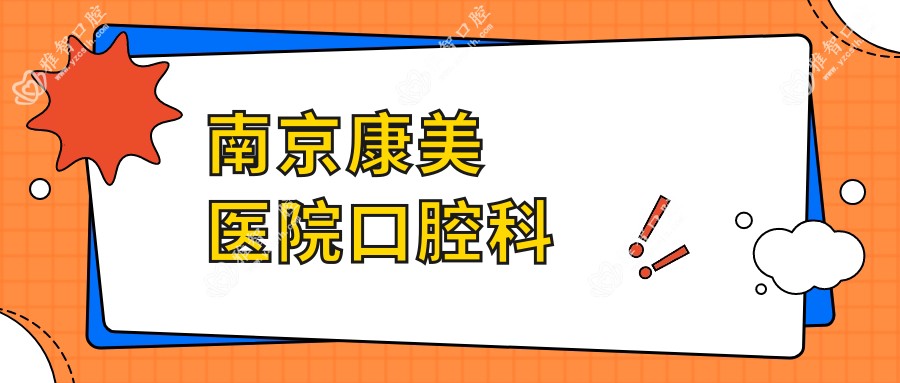南京康美医院口腔科