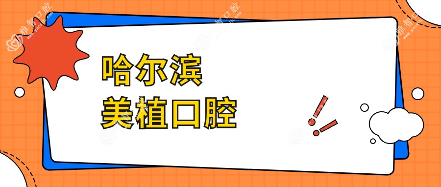 哈尔滨美植口腔