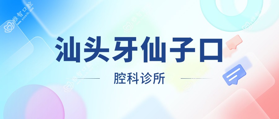 汕头牙仙子口腔科诊所