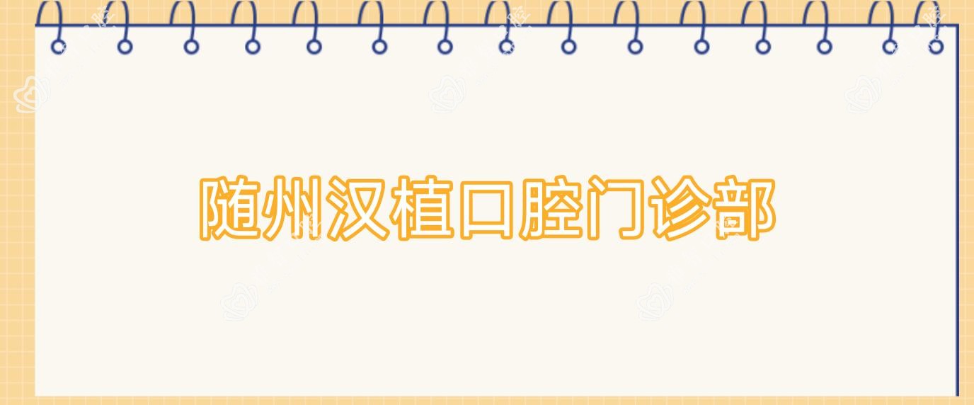 随州汉植口腔门诊部