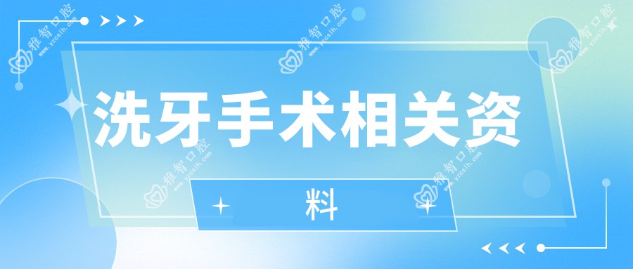 洗牙手术相关资料