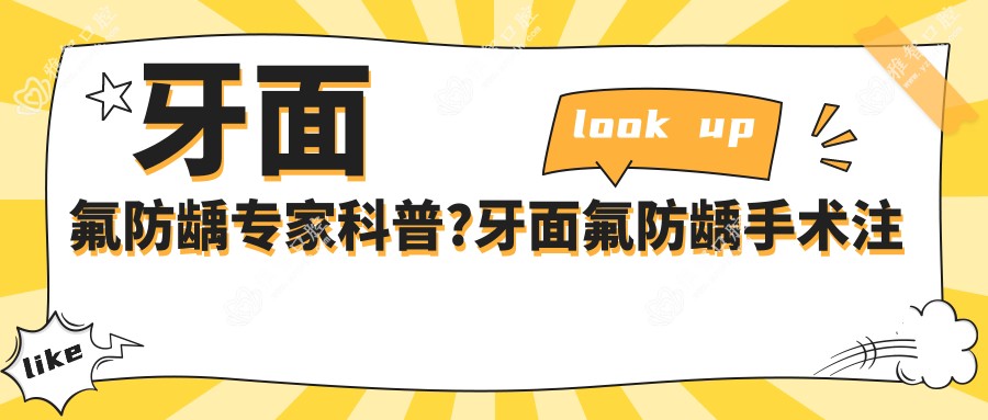 牙面氟防龋医生科普?牙面氟防龋手术注意事项?