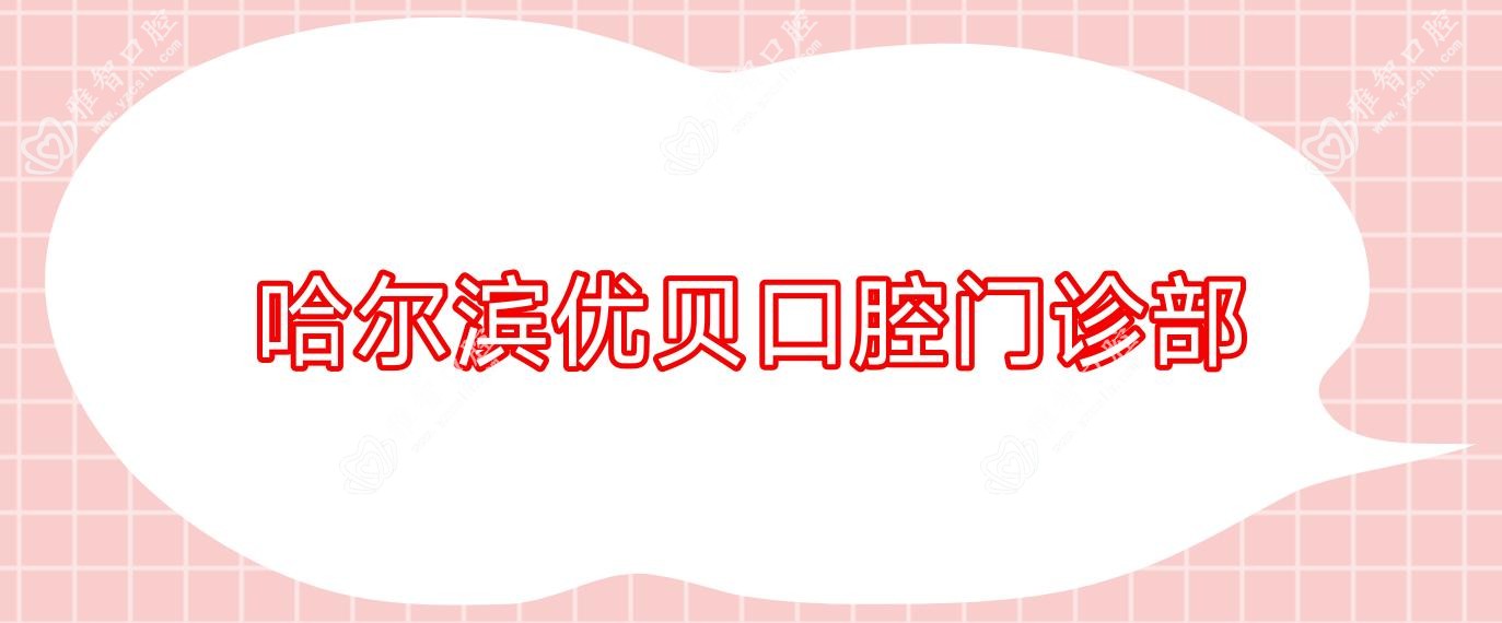 哈尔滨优贝口腔门诊部