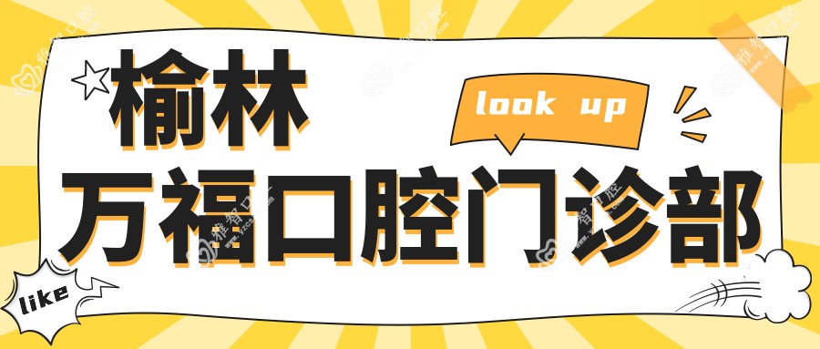 榆林万福口腔门诊部