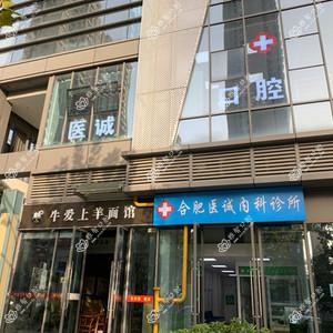 合肥医诚口腔