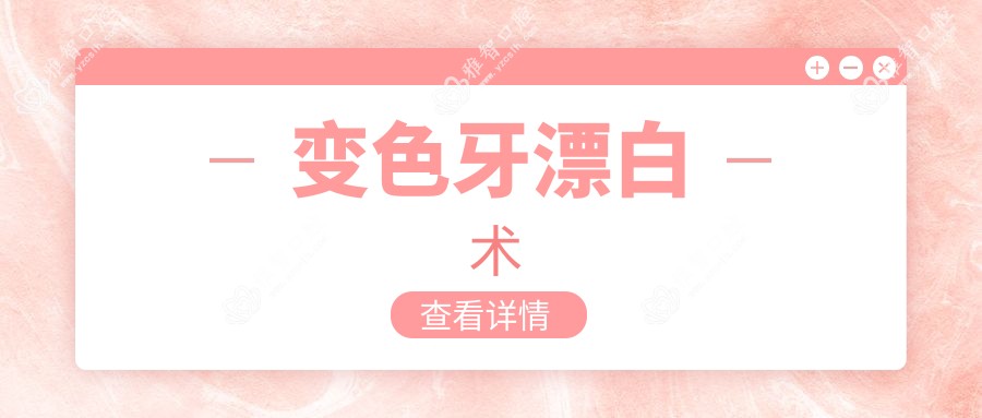 变色牙漂白术