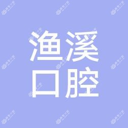 余姚渔溪口腔