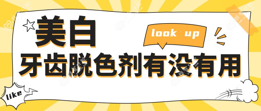 美白牙齿脱色剂有没有用