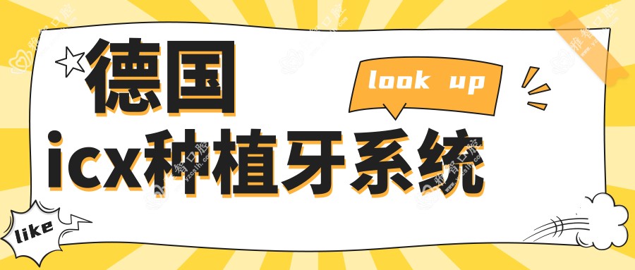 德国icx种植牙系统