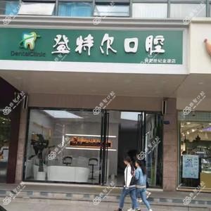 登特尔口腔(世纪金源店)