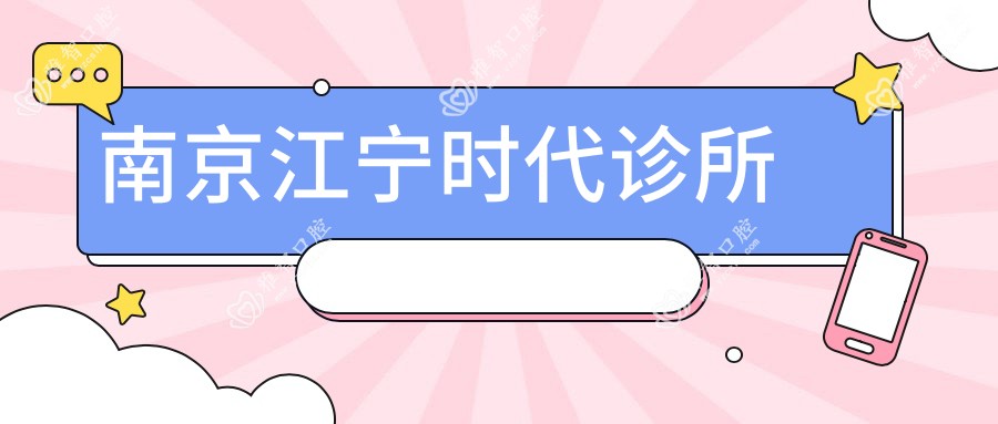 南京江宁时代诊所