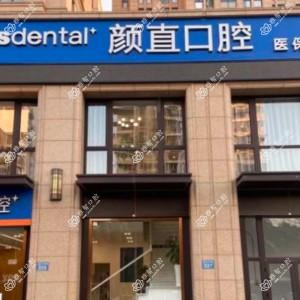 宁波鄞州颜直口腔