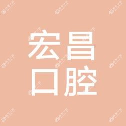 广州宏昌口腔