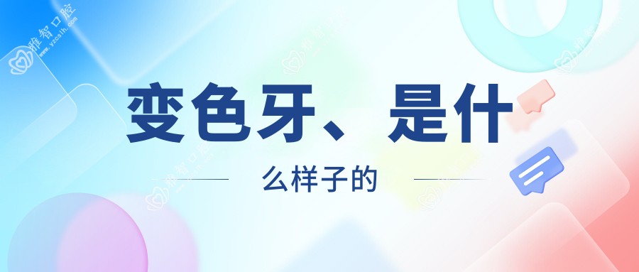 变色牙、是什么样子的