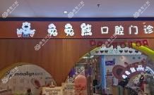 兔兔熊儿童齿科(红博中央公园店)