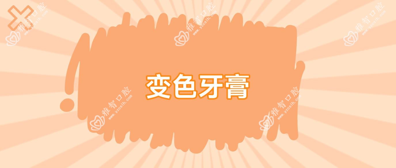 变色牙膏