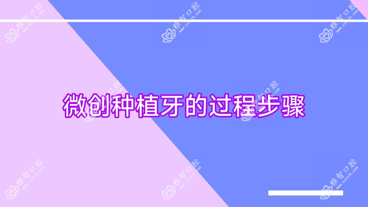 微创种植牙的过程步骤