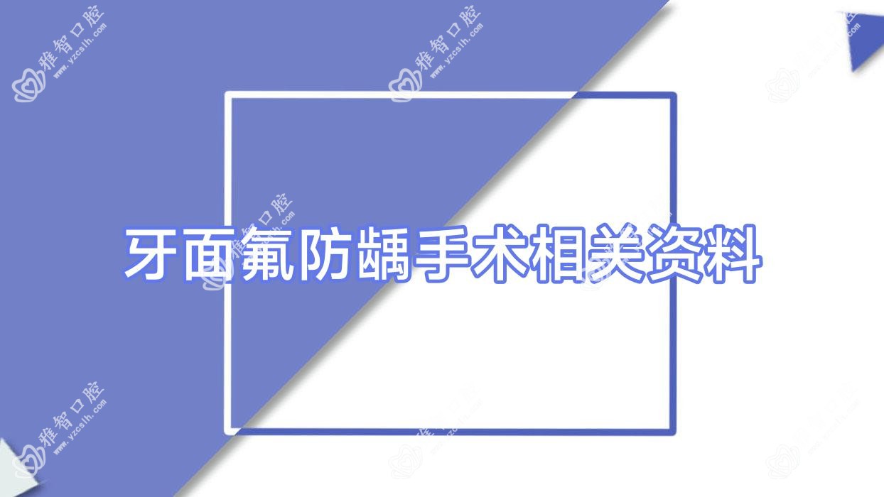 牙面氟防龋手术相关资料