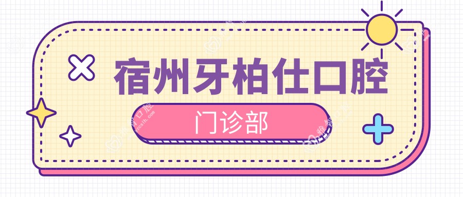 宿州牙柏仕口腔门诊部