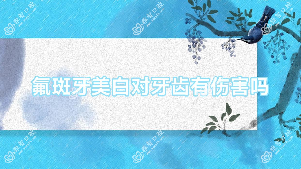 氟斑牙美白对牙齿有伤害吗