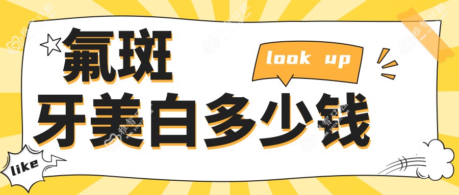 氟斑牙美白多少钱