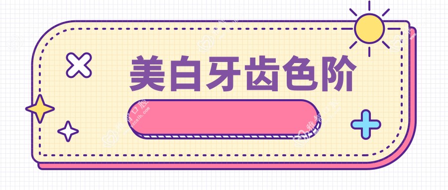 美白牙齿色阶