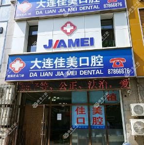 大连佳美口腔(和平路店)