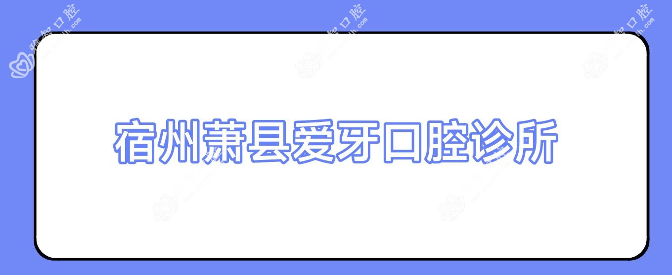 宿州萧县爱牙口腔诊所